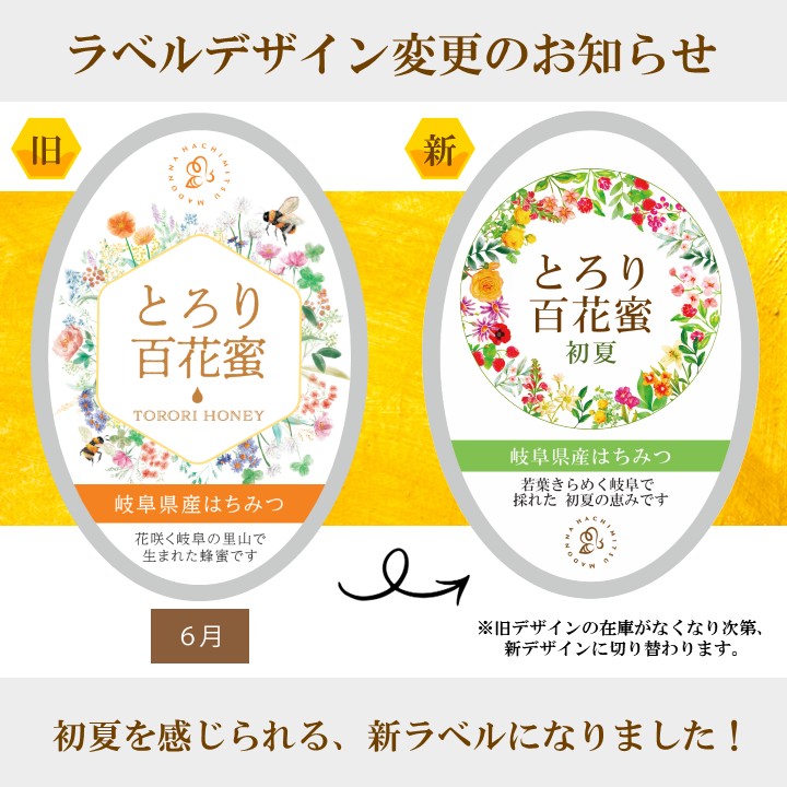 とろり百花蜜 初夏 ラベルデザイン変更のお知らせ